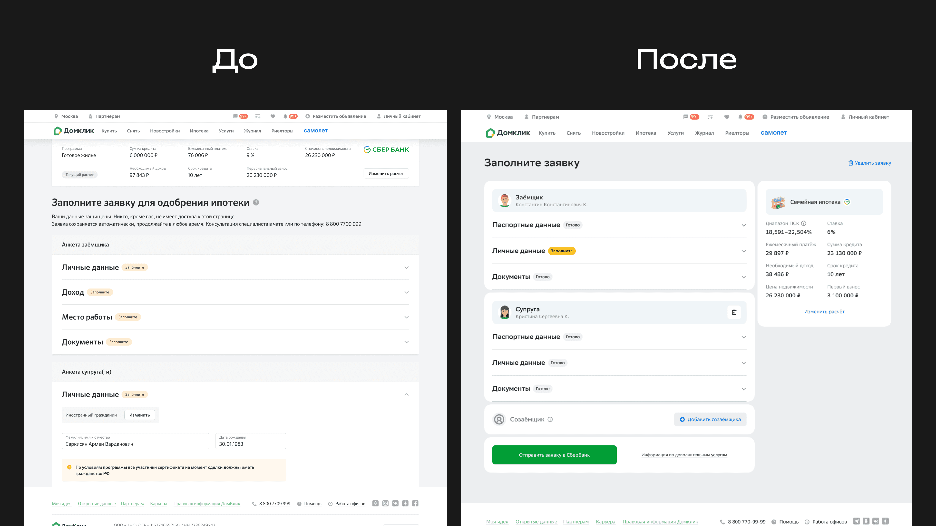 Онлайн-заявка до и после редизайна