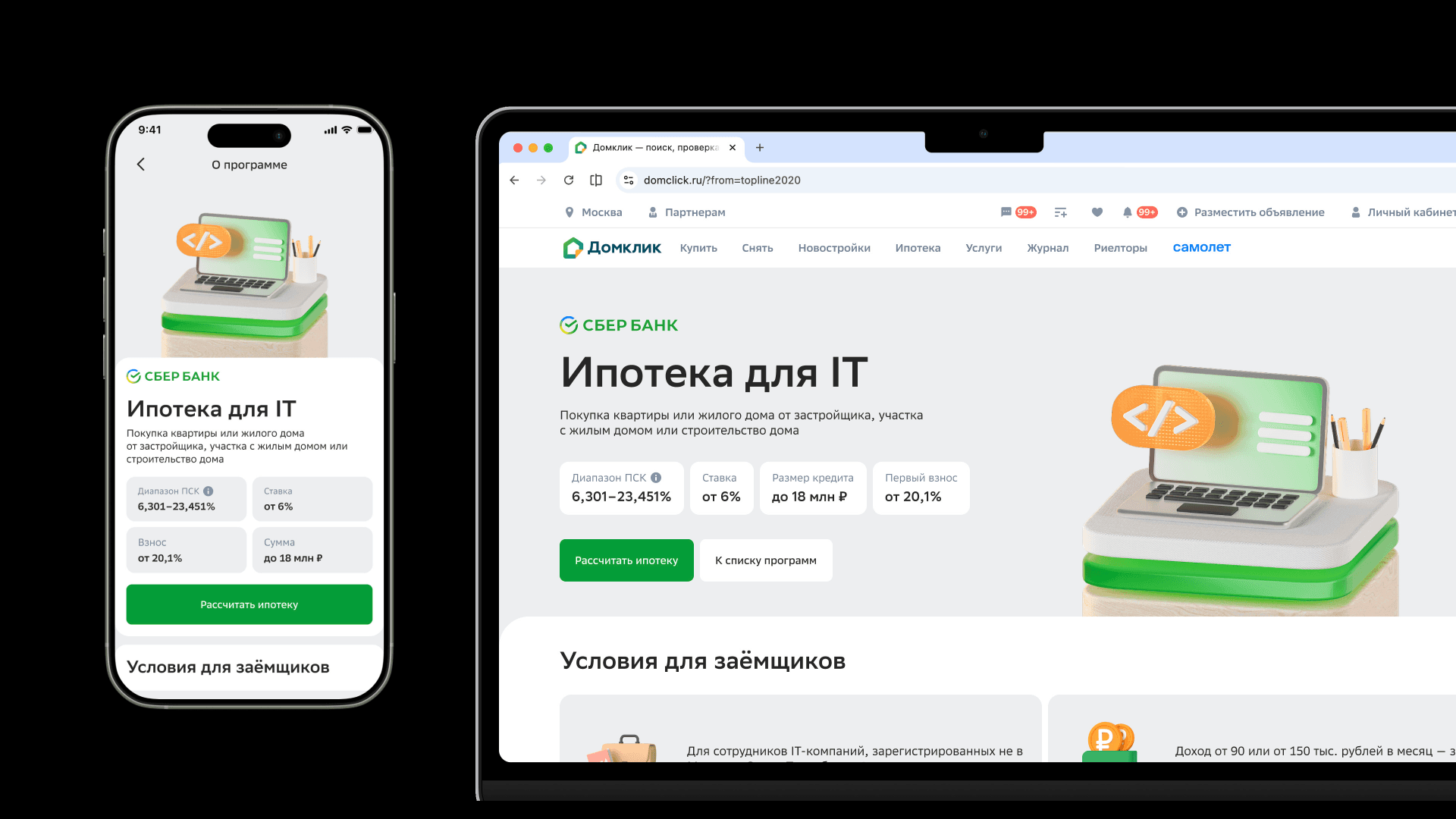 Мобильная и десктопная страницы продукта Ипотека для IT