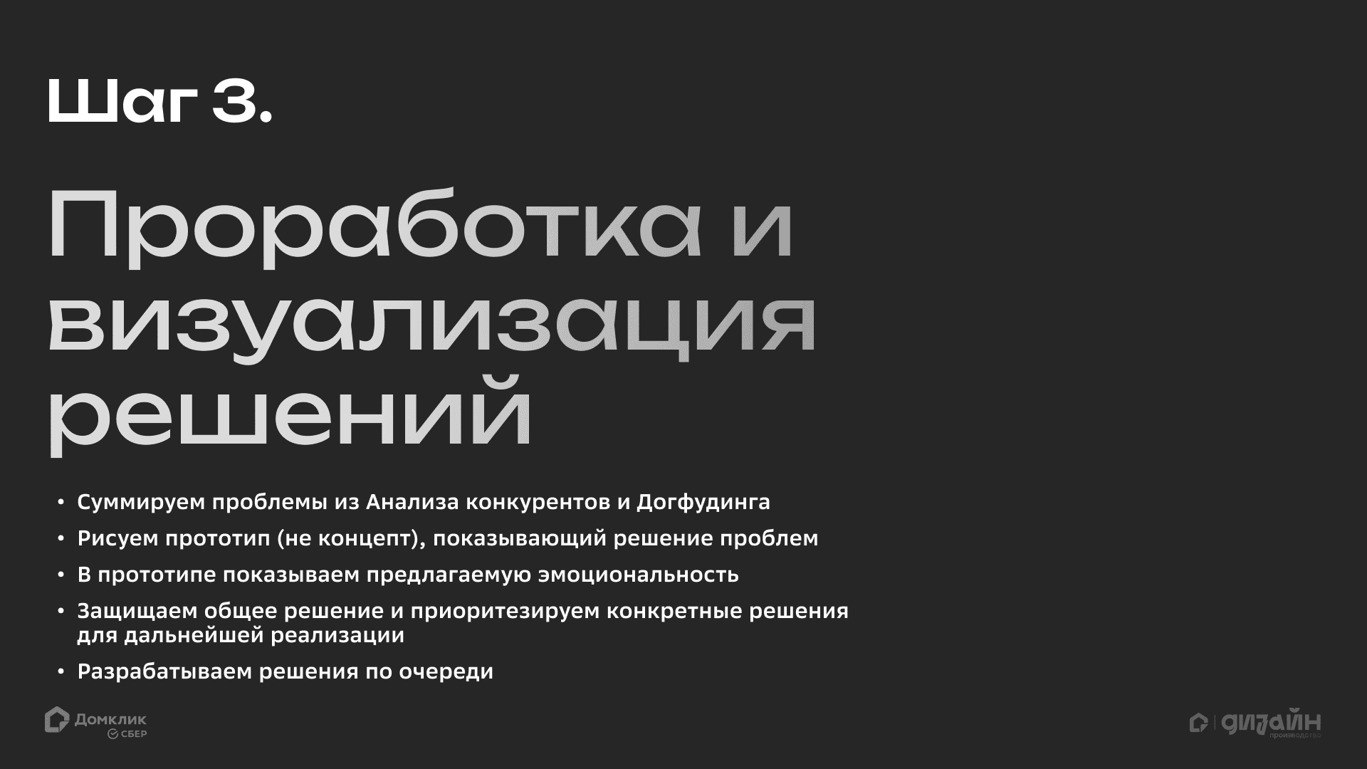 Слайд третьего этапа «Проработка и визуализация решений»